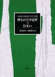 埋もれた中近世の住まい　奈良国立文化財研究所シンポジウム報告　浅川滋男/編　箱崎和久/編
