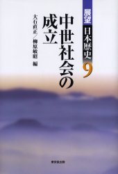 展望日本歴史　9　中世社会の成立　大石　直正　他編