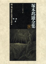 【新品】【本】塚本邦雄全集　別巻　短歌作品索引・年譜・他　塚本邦雄/著