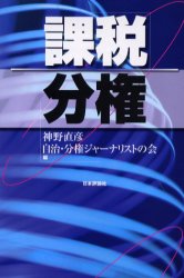 【新品】課税分権　神野直彦/編　自治・分権ジャーナリストの陰/編