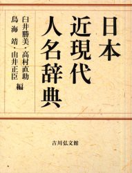 【新品】【本】日本近現代人名辞典　臼井勝美/編　高村直助/編　鳥海靖/編　由井正臣/編