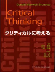 クリティカルに考える [書籍]