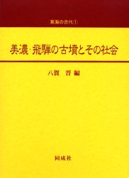 美濃・飛騨の古墳とその社会　八賀晋/編
