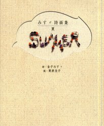 新品 本 夏 みすゞ詩画集 金子みすゞ 詩 栗原佳子 画の通販はau Pay マーケット ドラマ ゆったり後払いご利用可能 Auスマプレ会員特典対象店