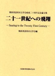 【新品】【本】二十一世紀への飛翔　関西英語英米文学会 5,214円