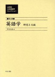 【新品】【本】20世紀日本英語学セレクション　第10巻　復刻　英語学　研究と文献　井田好治/監修