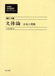 20世紀日本英語学セレクション　第11巻　復刻　文体論　方法と問題　井田好治/監修
