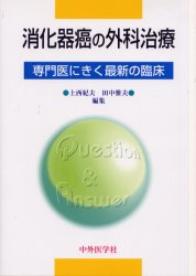 【新品】【本】消化器癌の外科治療　上西紀夫/編集　田中雅夫/編集