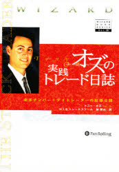 【新品】【本】オズの実践トレード日誌　全米ナンバー1デイトレーダーの記録公開　トニー・オズ/著　林芳夫/訳