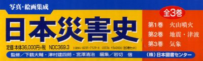 日本災害史　写真・絵画集成　3巻セット　下鶴大輔/ほか監修