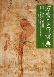 【新品】万葉ことば事典　青木生子/監修　橋本達雄/監修　青木周平/〔ほか〕編集の通販は 6,508円