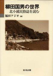 【新品】【本】柳田国男の世界　北小浦民俗誌を読む　福田アジオ/編