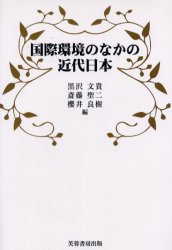 【新品】【本】国際環境のなかの近代日本　黒沢文貴/編　斎藤聖二/編　桜井良樹/編