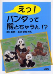 新品 本 えっ パンダって熊とちゃうん おかだゆかり 絵とお話の通販はau Pay マーケット ドラマ ゆったり後払いご利用可能 Auスマプレ会員特典対象店