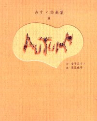 新品 本 秋 みすゞ詩画集 金子みすゞ 詩 栗原佳子 画の通販はau Pay マーケット ドラマ ゆったり後払いご利用可能 Auスマプレ会員特典対象店