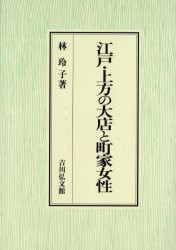 江戸・上方の大店と町家女性　林玲子/著