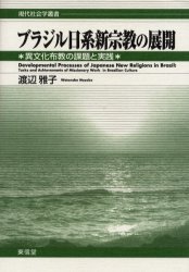 【新品】【本】ブラジル日系新宗教の展開　異文化布教の課題と実践　渡辺雅子/著の通販は 7,938円
