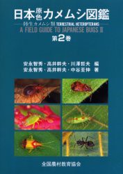 【新品】【本】日本原色カメムシ図鑑　陸生カメムシ類　第2巻　安永智秀/編　高井幹夫/編　川沢哲夫/編　安永智秀/著　高井幹夫/著　中谷