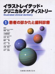 【新品】【本】イラストレイテッド・クリニカルデンティストリー　1　患者の診かたと歯科診療　黒崎紀正/編者代表の通販は 7,013円