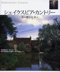【新品】【本】シェイクスピア・カントリー　スーザン・ヒル/著　ロブ・タルボット/写真　ロビン・ホワイトマン/写真　佐治多嘉子/訳　谷の通販は