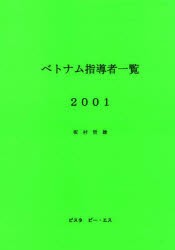 【新品】【本】ベトナム指導者一覧　2001　坂村哲雄/著