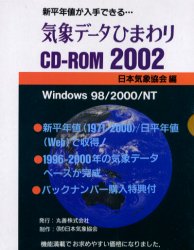 【新品】気象データひまわりCD−ROM2002　日本気象協陰　編