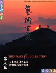 【新品】【本】芸術百家　黄金の日本美術全集　第8篇　日本の美　美の至宝　新世紀代表作家集