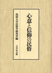 【新品】心意と信仰の民俗　筑波大学民俗学研究室/編