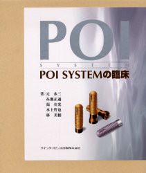 【新品】【本】POI　SYSTEMの臨床　元永三/〔ほか〕著