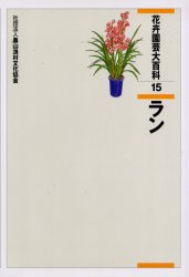 花卉園芸大百科〈15〉ラン 園芸大百科 新装丁版 (ブティック・ムックno.1944) | ブティック社 |本