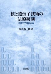【新品】【本】核と遺伝子技術の法的統制　先端科学技術と法　保木本一郎/著の通販は 6,221円