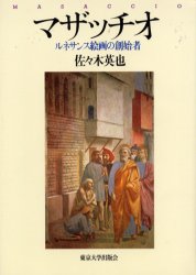 マザッチオ　ルネサンス絵画の創始者　佐々木英也/著