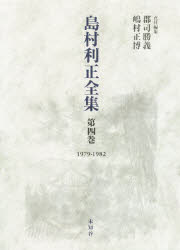 【新品】【本】島村利正全集　第4巻　1979?1982　島村利正/著　郡司勝義/責任編集　嶋村正博/責任編集の通販は