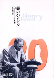 新品 本 藁のハンドル ヘンリー フォード 著 竹村健一 訳の通販はau Pay マーケット ドラマ Aupayマーケット２号店 ゆったり後払いご利用可能 Auスマプレ対象店
