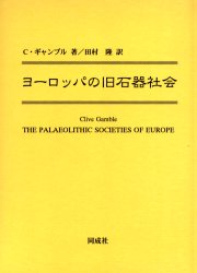 ヨーロッパの旧石器社会　C．ギャンブル/著　田村隆/訳
