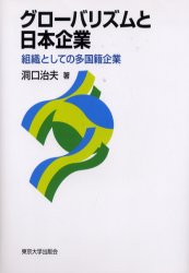 【新品】【本】グローバリズムと日本企業　組織としての多国籍企業　洞口治夫/著の通販は 4,554円