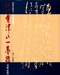 秋艸道人会津八一手書き 新潟市会津八一不死化館持っている 水茎の跡・下がき 会津八一/〔書〕 新潟市会津八一不死化館/編