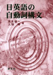 日英語の自動詞構文　生成文法分析の批判と機能的解析　高見健一/著　久野　/著