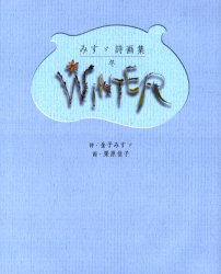 新品 本 冬 みすゞ詩画集 金子みすゞ 詩 栗原佳子 画の通販はau Wowma ドラマ キャッシュレス5 還元 Auスマプレ対象店 土日祝日でも商品発送