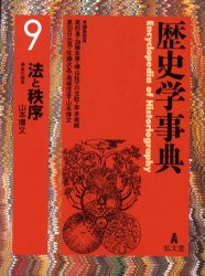 【新品】【本】歴史学事典　9　法と秩序　尾形勇/編集委員　加藤友康/編集委員　樺山紘一/編集委員　川北稔/編集委員　岸本美緒/編集委員