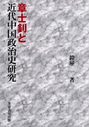 【新品】【本】章士　と近代中国政治史研究　鐙屋一/著