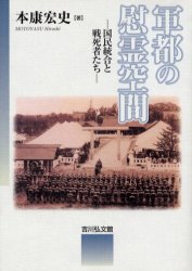 【新品】【本】軍都の慰霊空間　国民統合と戦死者たち　本康宏史/著