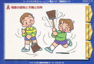 連続絵カード　A　場面の認知と予測と対処　ことばと発達の学習室