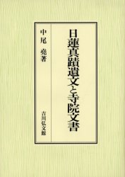 日蓮真蹟遺文と寺院文書　中尾尭/著