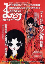 新品 本 まんだらけzenbu 14 古本漫画 おもちゃのバイブル ブーム 忍者特集の通販はau Pay マーケット ドラマ ゆったり後払いご利用可能 Auスマプレ会員特典対象店