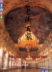 【新品】【本】芸術百家　黄金の日本美術全集　第9篇　ハプスブルク輝ける美の帝国　新世紀宮廷芸術祭