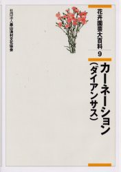 【新品】花卉園芸大百科　9　カーネーション　ダイアンサス　農文協/編