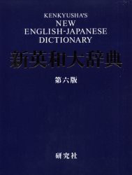 【新品】【本】研究社新英和大辞典　竹林滋/編者代表