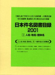 【新品】日本件名図書目録　2001−1　人名・地名・団体名　日外アソシエーツ株式陰社/編集