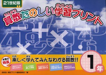 新品 本 算数たのしい学習プリント 21世紀版 1年 北海道地区数学教育協議会 算数プリント編集委員会 編の通販はau Pay マーケット ドラマ ゆったり後払いご利用可能 Auスマプレ会員特典対象店